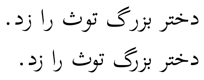 An example of kerned Arabic script
